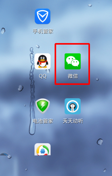 打开安装好的微信