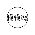 慢慢游