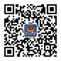 青海公安