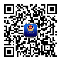广州公安