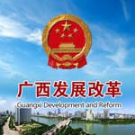 广西发改委