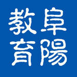 阜阳市教育局