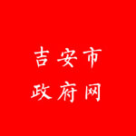 吉安市人民政府网