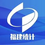 福建统计