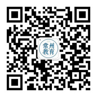 常州教育发布