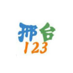 邢台123