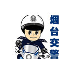 烟台交警