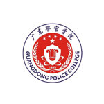 广东警官学院