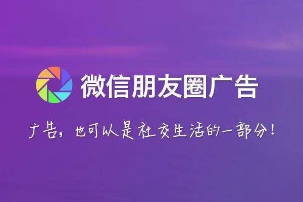 微信朋友圈广告推送,微信投放广告怎么弄