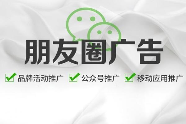 微信朋友圈广告推广怎么弄的,微信朋友圈广告投放推广平台