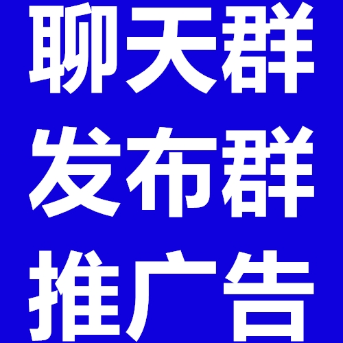 人脉群推广群二维码加入群聊