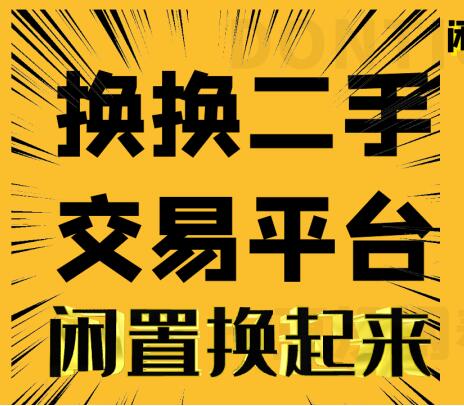 二手闲置物品交易