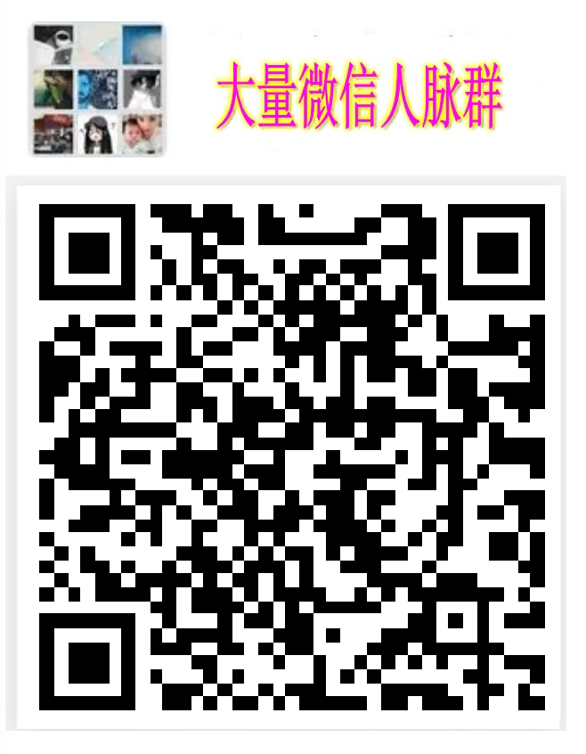 每天更新各种群杭州聊天群交友群行业群微信群二维码大全最新