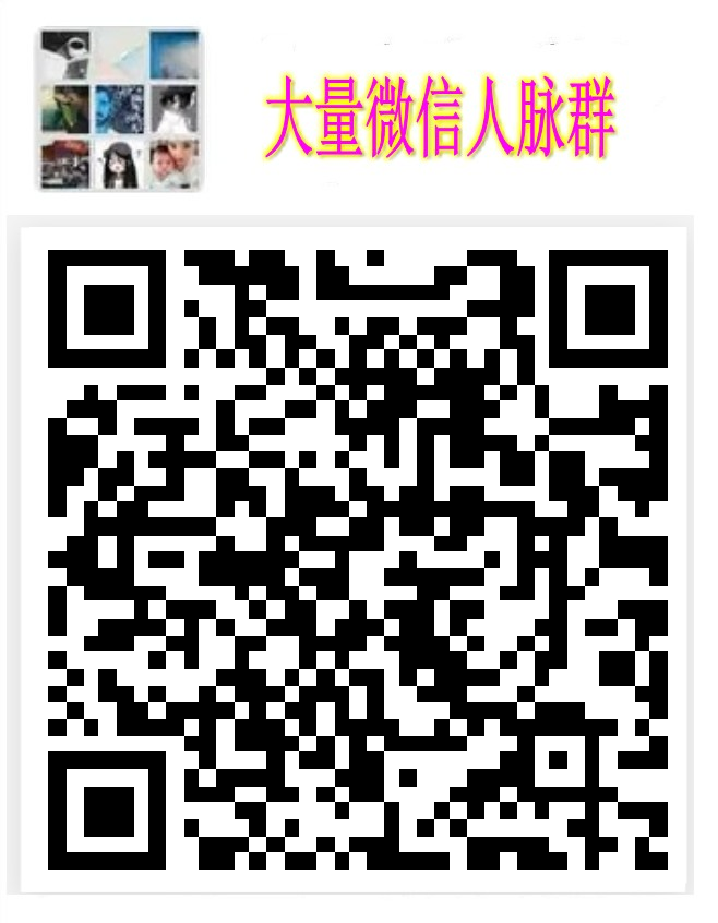 500人微信群每天加入天津交友群同城群行业群天津市微信群二维码大全加入