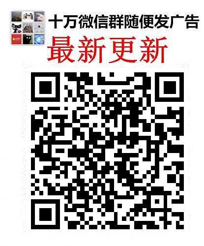 最新更新江西聊天群同城群人脉群广告群江西省微信群二维码大全最新