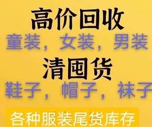 中国最大的库存尾货清货平台