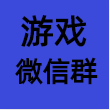 168信誉游戏群