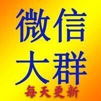 微信大群