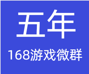 168信誉游戏群