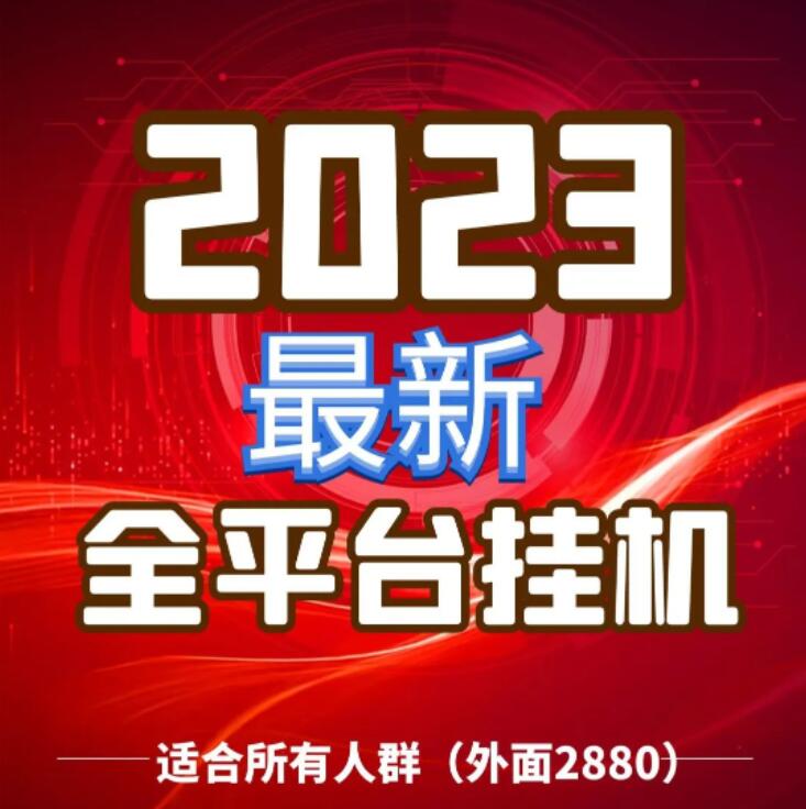 最新课程视频讲解2023挂机日入1000+大学生广告项目外面2880简单