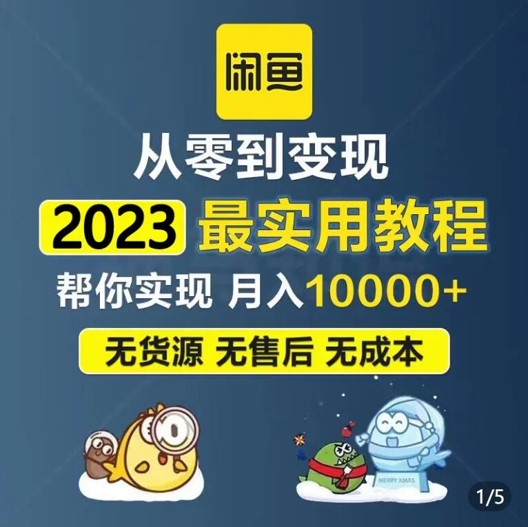 2023最新闲鱼运营课程咸鱼卖货教程推广引流开店技术指导培训视频