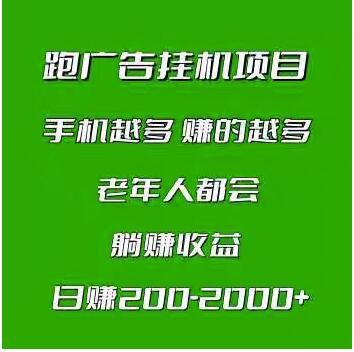 2023自动挂机项目做任务赚钱手机越多赚的越多一个号日赚300+