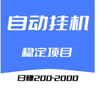 2023自动挂机副业赚钱项目指导教程小项目挂机挣钱教程