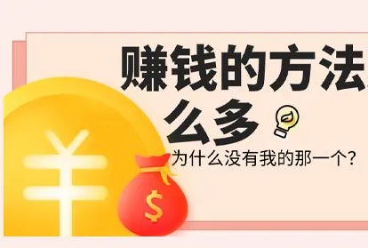 手机挣钱靠谱的方法?