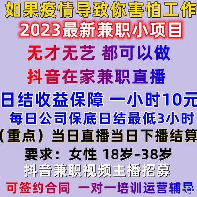 抖音手机月主播直播签约公会运营培训入驻权限服务兼职人工找工作