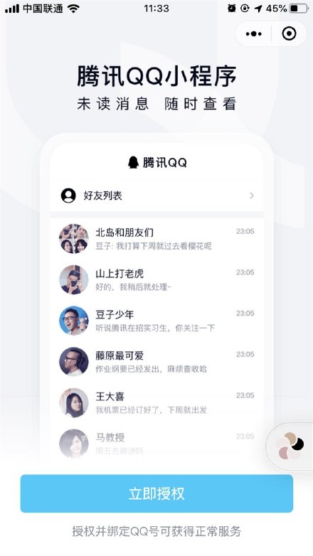 微信推出QQ小程序 可以在微信上登陆QQ了！