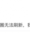 不能刷掉微信朋友圈”也排名第一