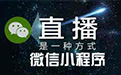 如何打开微信直播室？微信直播值得投入？