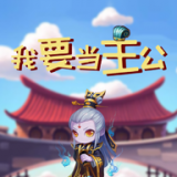 我要当主公-战斗同样能够为你带来激情！