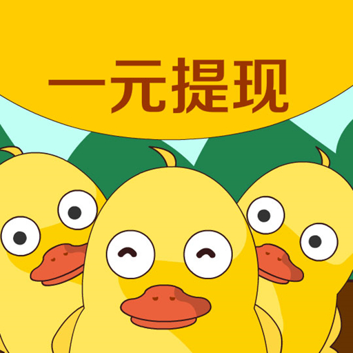 互帮互助鸭，互帮鸭一起网赚呀！