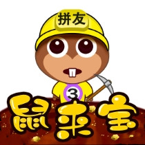 拼拼鼠来宝-隐藏优惠券等你来领