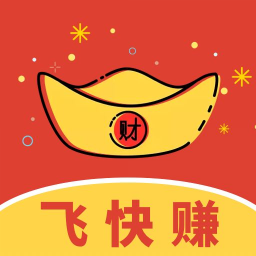 飞快赚-今日转发收益满5元