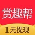 赏趣帮-收入满1元可申请提现