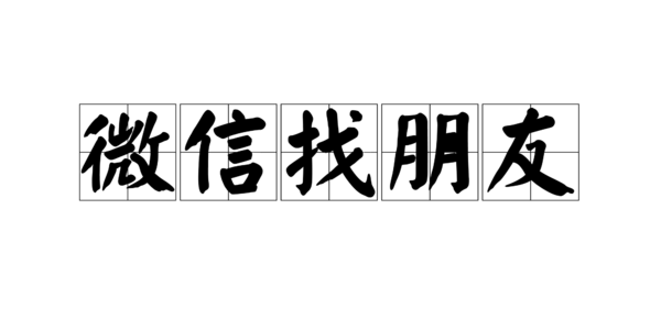一个不发朋友的女生怎么和她说话？