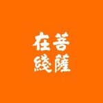 菩萨在线微信公众号