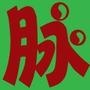 脉脉养生号,养生液1号