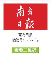 南方日报,南方日报公众号