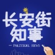 长安街知事微信公众号,长安街知事微信