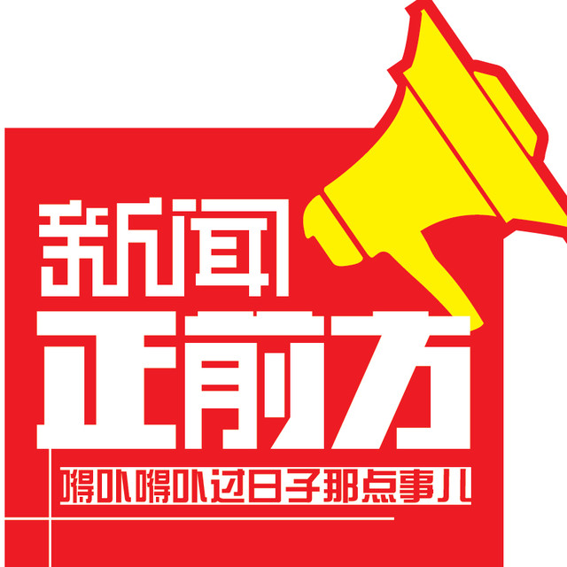 新闻正前方微信公众号,新闻正前方微信