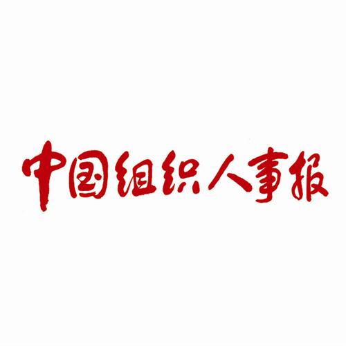 中国组织人事报微信公众号,中国组织人事报微信