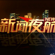 新闻夜航微信公众号,新闻夜航微信