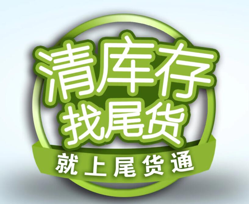 全国库存尾货交流群吧