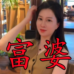 青岛富姐微信号