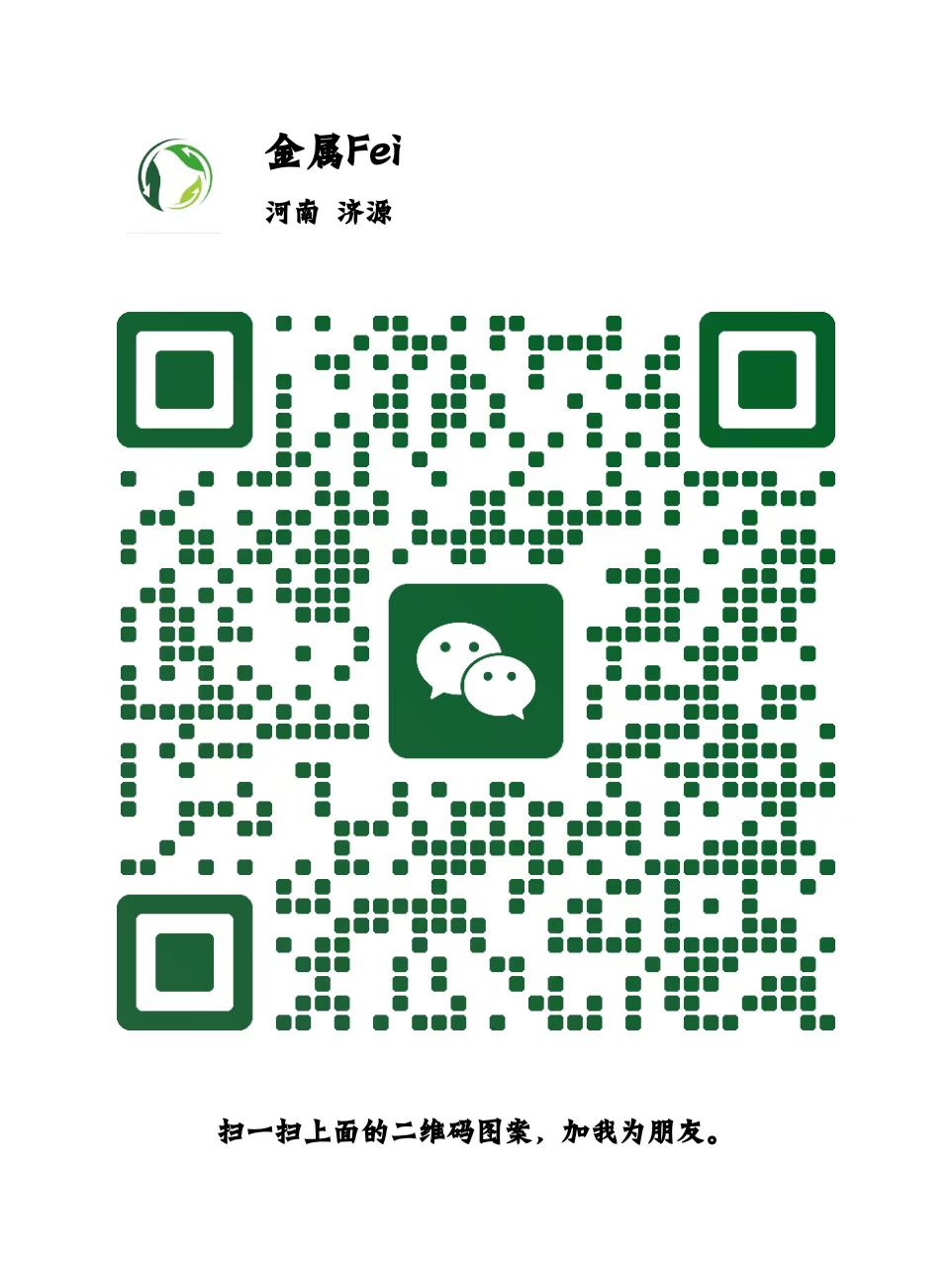 收购金银铜铅锌物料废料化工料微信号geg182