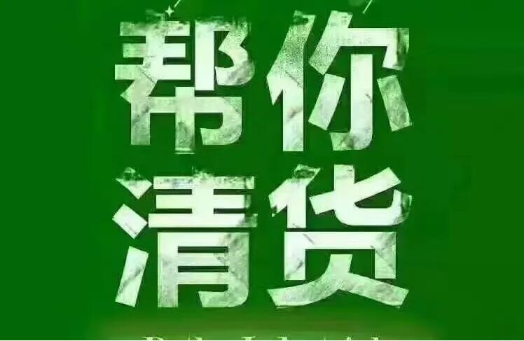 专业从事现金高价回收厂家积压库存