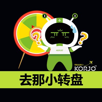 KORJO去那小转盘